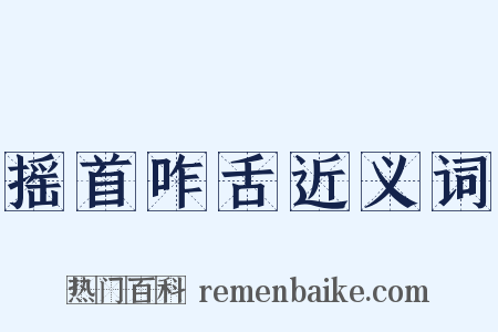摇首咋舌近义词是什么意思的图片